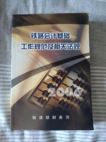 《铁路会计基础工作规范及相关法规》，