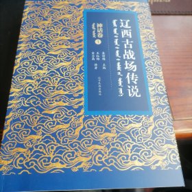 辽西古战场传说