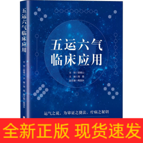 五运六气临床应用