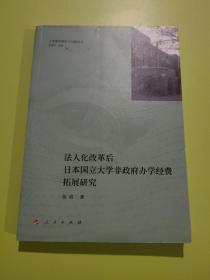 法人化改革后日本国立大学非政府办学经费拓展研究