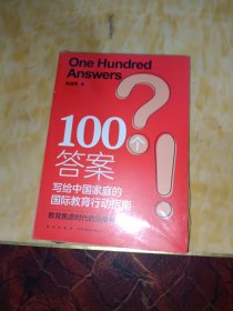 新东方 100个答案 写给中国家庭的国际教育行动指南