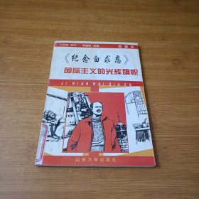 国际主义的光辉旗帜:纪念白求恩:绘画本