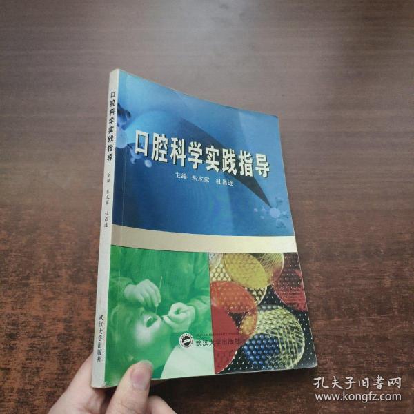 口腔科学实践指导