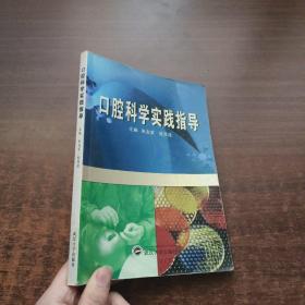 口腔科学实践指导