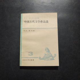 中国古代文学作品选三