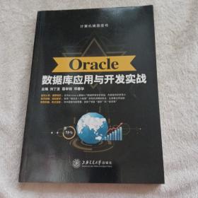 Oracle数据库应用与开发实战