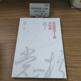 党校教学工作大家谈H1741