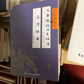 中医名家经典医著丛书：风劳臌膈四大证治医学体用