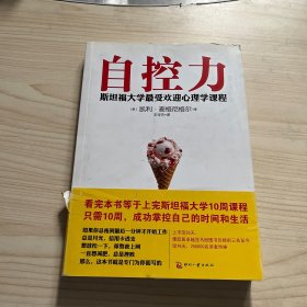 自控力：斯坦福大学最受欢迎心理学课程