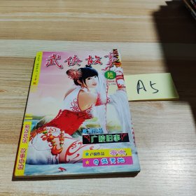 武侠故事2008年6月