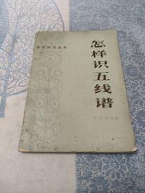 怎樣識(shí)五線(xiàn)譜