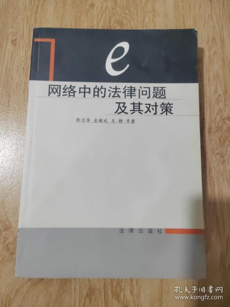 网络中的法律问题及其对策