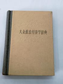 大众政治经济学辞典（1959年一版一印）