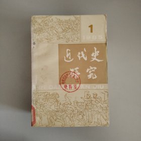 近代史研究（双月刊）1-6期（1985年）