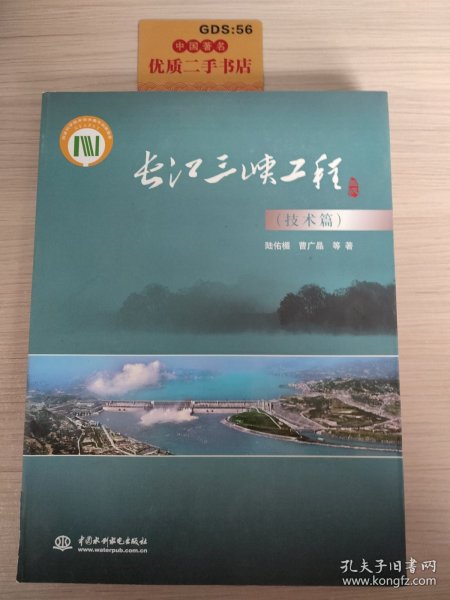 长江三峡工程（技术篇）
