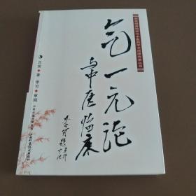 国家级基地李可中医药学术流派传承丛书：气一元论与中医临床