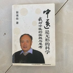 中医是无形的科学：我对中医的实践与思考