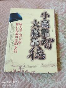 小赢靠智大赢靠德（二维码扫描上传，正版二手图书，16开本，2006年一版一印）