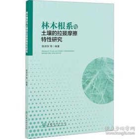 林木根系与土壤的拉拔摩擦特性研究