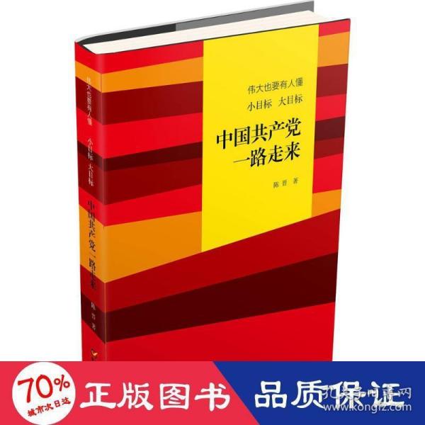 伟大也要有人懂：小目标 大目标 中国共产党一路走来