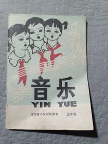 辽宁省小学试用课本音乐五年级