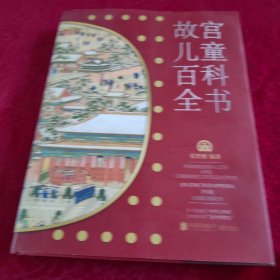 故宫儿童百科全书