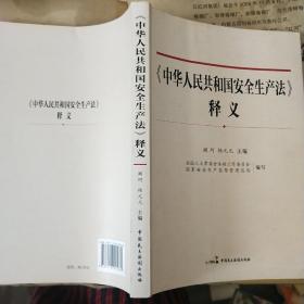 《中华人民共和国安全生产法》释义