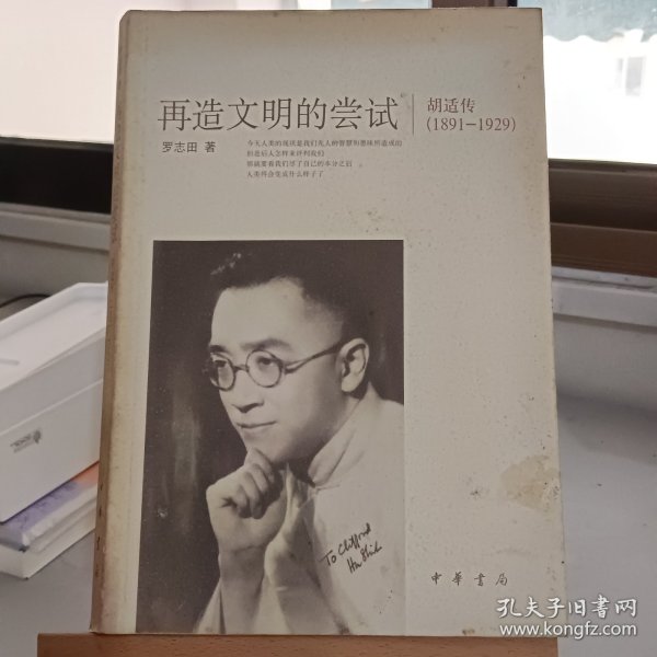 再造文明的尝试：胡适传（1891-1929）