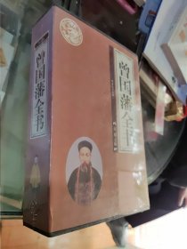 曾国藩全书——理想藏书系列（全四卷）