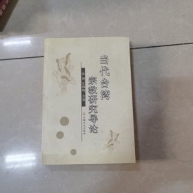 当代台湾宗教研究导论