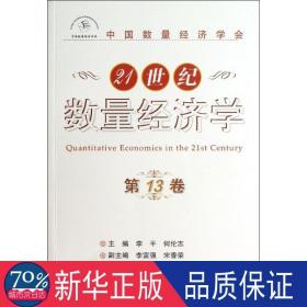 21世纪数量经济学 经济理论、法规 李,何伦志 编 新华正版