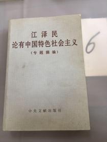 江泽民论有中国特色社会主义(专题摘编)。。。。。