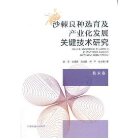 【正版书籍】沙棘良种选育及产业化发展关键技术研究.技术卷