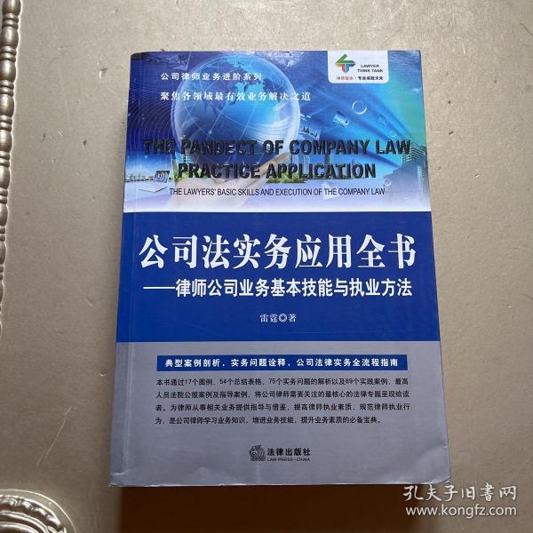 公司法实务应用全书：律师公司业务基本技能与执业方法