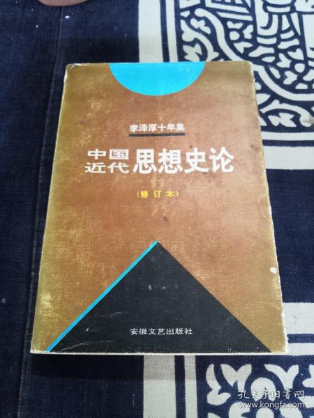 李泽厚十年集  （修订本）：中国现代思想史论（第三卷  中）