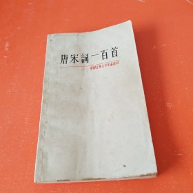 唐宋词一百首 （中国古典文学作品选读）