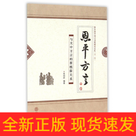 恩平方言(与关中方言的薯乸藤关系)/侨乡恩平语言文化研究文丛