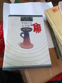 中国古代文学论集 人民文学出版社