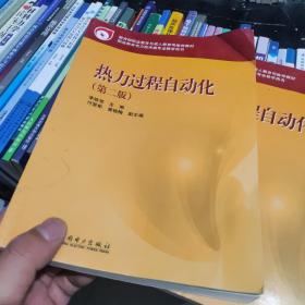 教育部職業(yè)教育與成人教育司推薦教材：熱力過程自動化（第2版）