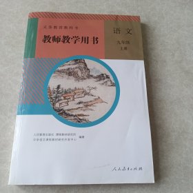 义务教育教科书教师教学用书语文九年级上册