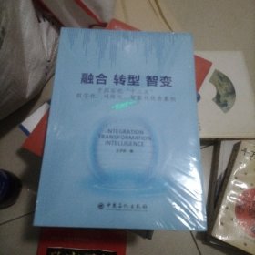 融合 转型 智变