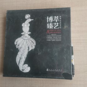 博萃臻艺 : 中西方珍宝艺术