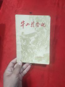 华山抢险记