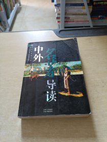 中外名著导读
