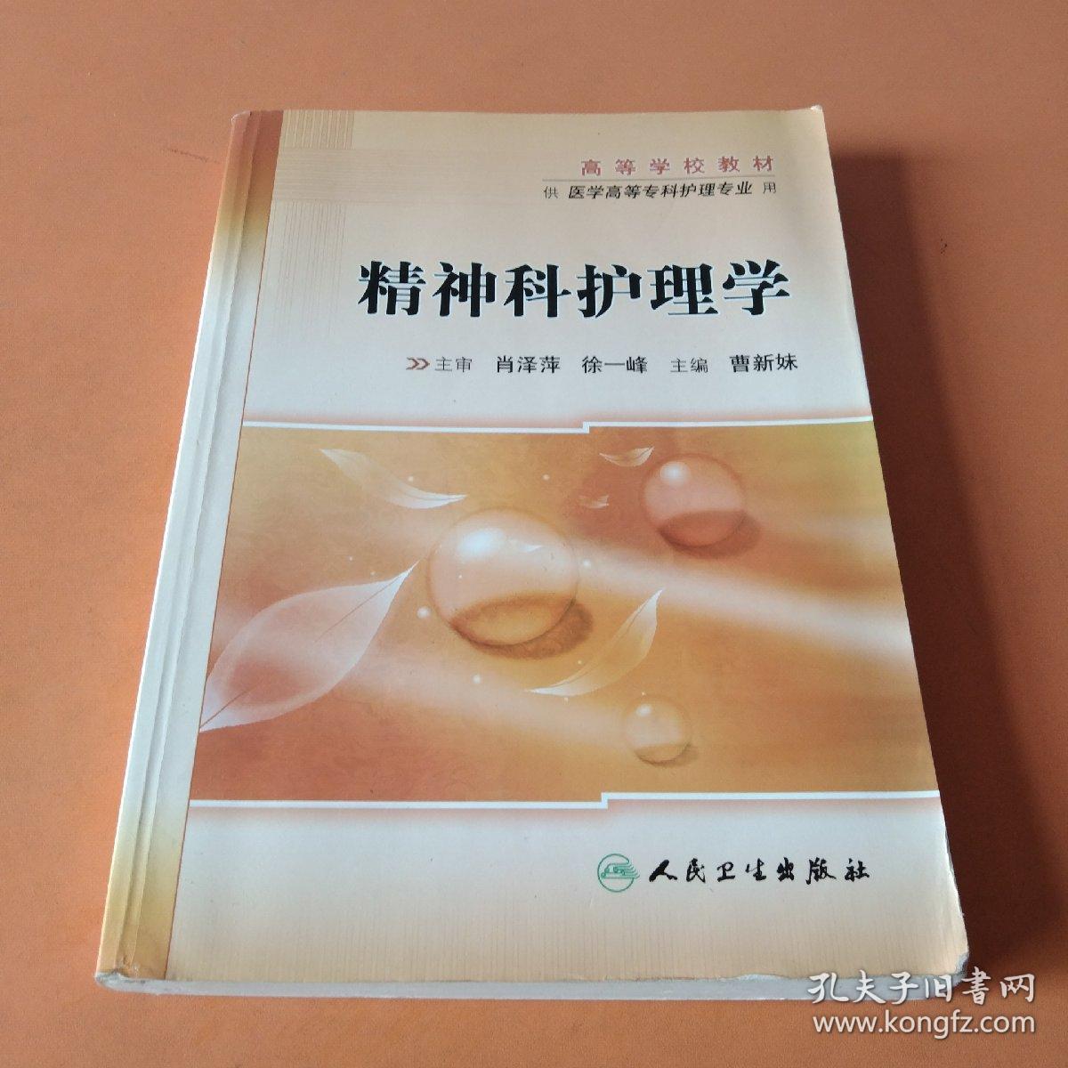 高等学校教材：精神科护理学（供医学高等专科护理专业用）