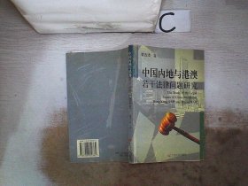 中国内地与港澳若干法律问题研究。， 袁古洁 9787218050362 广东人民出版社