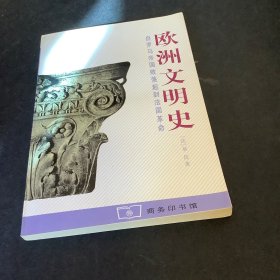 欧洲文明史：自罗马帝国败落起到法国革命