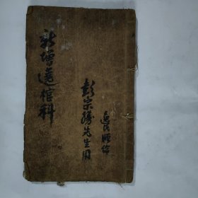 宗教手抄本《新增绕棺科》。