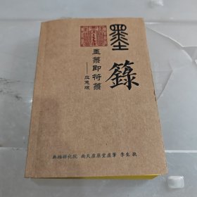 墨箓即符箓