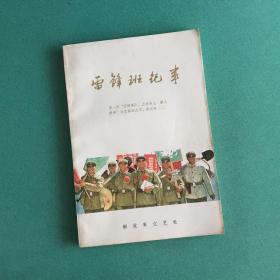 雷锋班纪事～第一期“四号连队、五好战士、新人新事”征文报告文学、散文选（二）